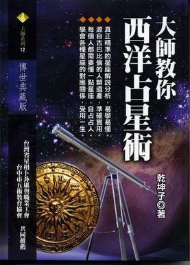 大師教你西洋占星術 [大師012]